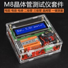 M8晶体管测试仪多用表测电阻电容三极管电感ESR表DIY焊接组装套件