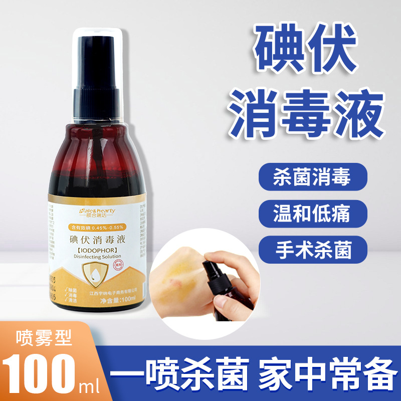 医用碘伏消毒液喷雾婴儿肚脐带碘酊皮肤伤口消毒杀菌络合碘喷剂
