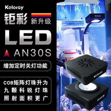 钜彩kelo AN30全光谱LED海水珊瑚灯具AO100海水鱼缸缸灯小鱼缸用