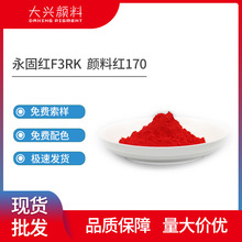 永固红F3RK 易分散耐晒高性能颜料 软质塑胶油漆油墨用颜料红170