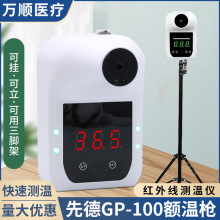 先德GP-100远距离红外线立式测温仪无接触智能体温医用枪额温批发