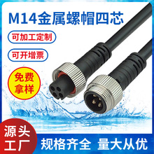 厂家产销M14防水连接器汽车接头公母插植物灯防水插头太阳能插头