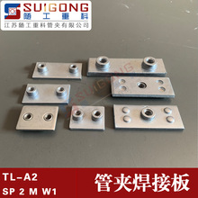 TL-A2黎明标准管夹焊接板 SP 2 M W1西德福管夹焊接底板