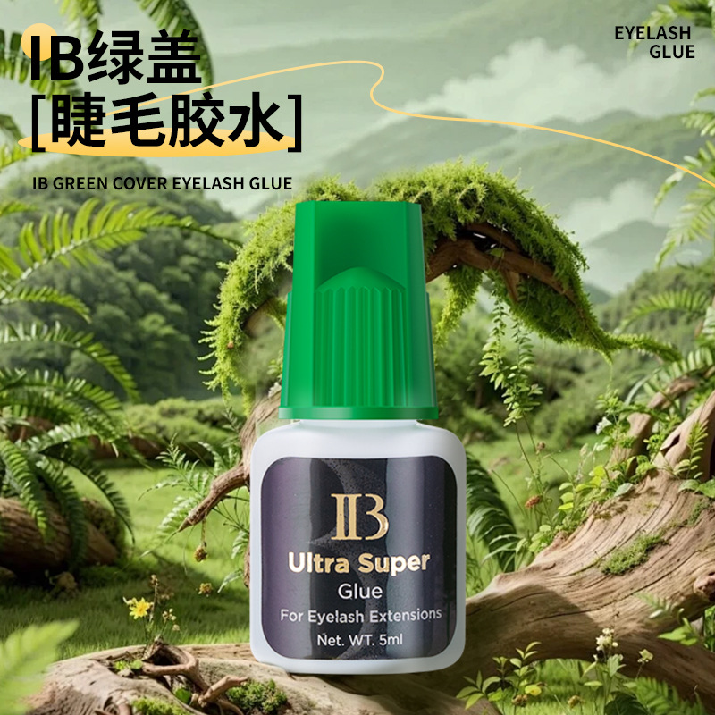 正品ib uitra super嫁接睫毛胶水绿胶1秒速干低味持久60天带防伪