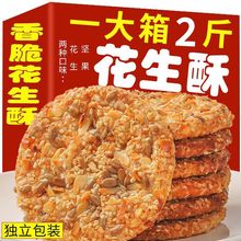 花生酥香脆饼干芝麻瓜子零食品传统糕点粗粮饼干整箱批发饱腹代餐