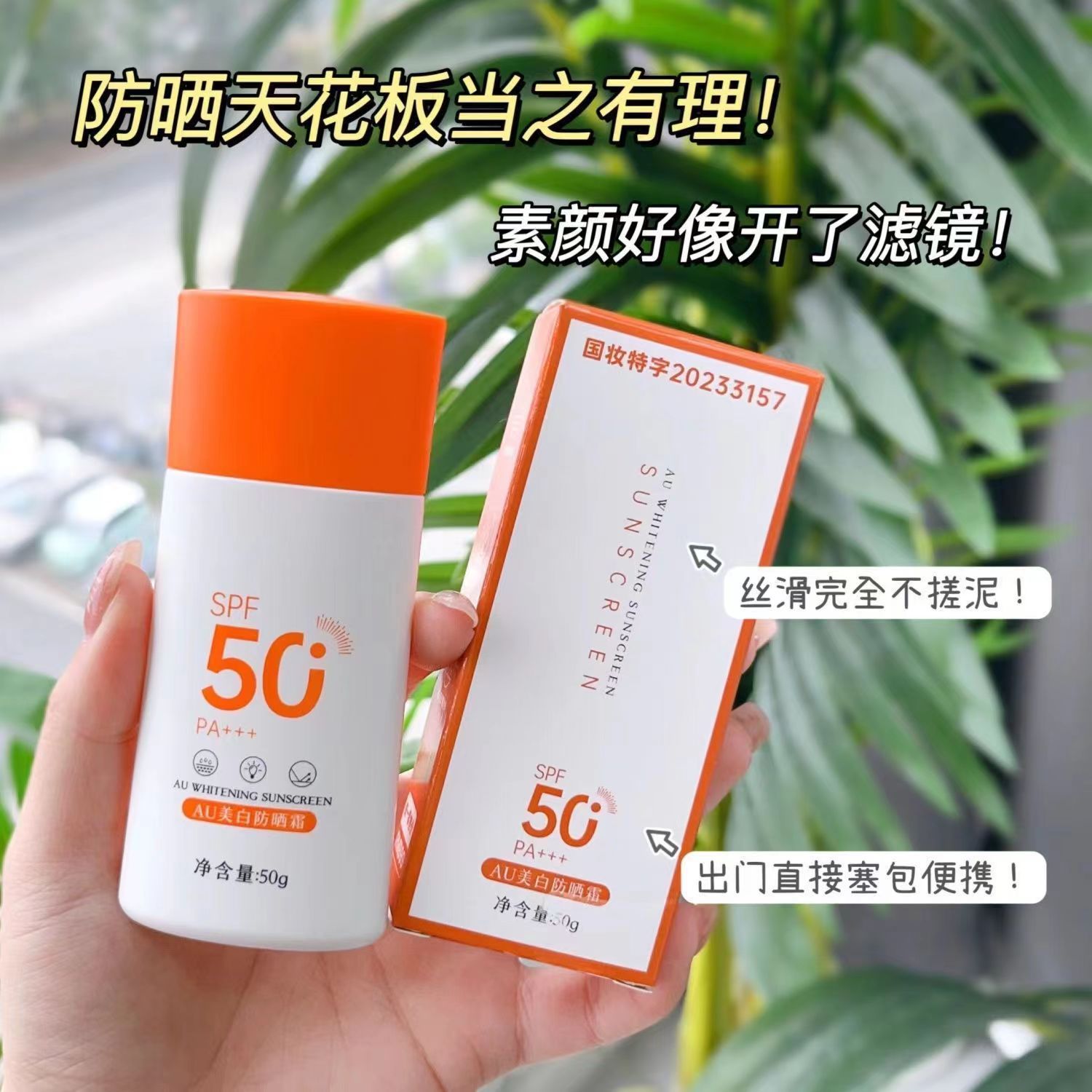 au抖音爆款敏感肌可用美白防晒霜sp50防紫外线防水持久清爽隔离霜