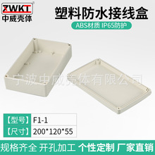 F1-1：200*120*55  塑料接线盒 安防室外电源监控防水盒 密封盒