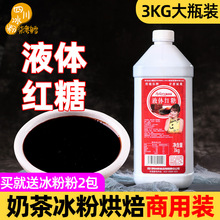 阿依郎液体红糖3kg 糍粑甘蔗商用冰粉专用配料凉糕凉虾浓缩红糖汁