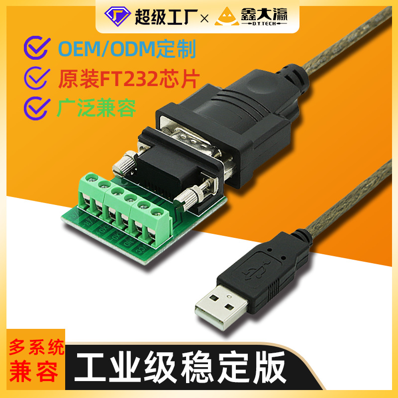 USB转485/422串口线USB转FT232芯片RS485工业级usb转换线九针串口