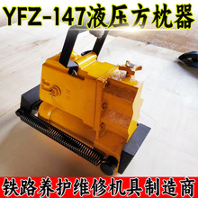 YFZ-147液压方枕器 铁路线路调整轨枕间距角度方正作业用80方枕器