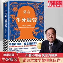 生死疲劳莫言小说作品长篇文学莫言真幽默极度痛苦时笑出声来活着