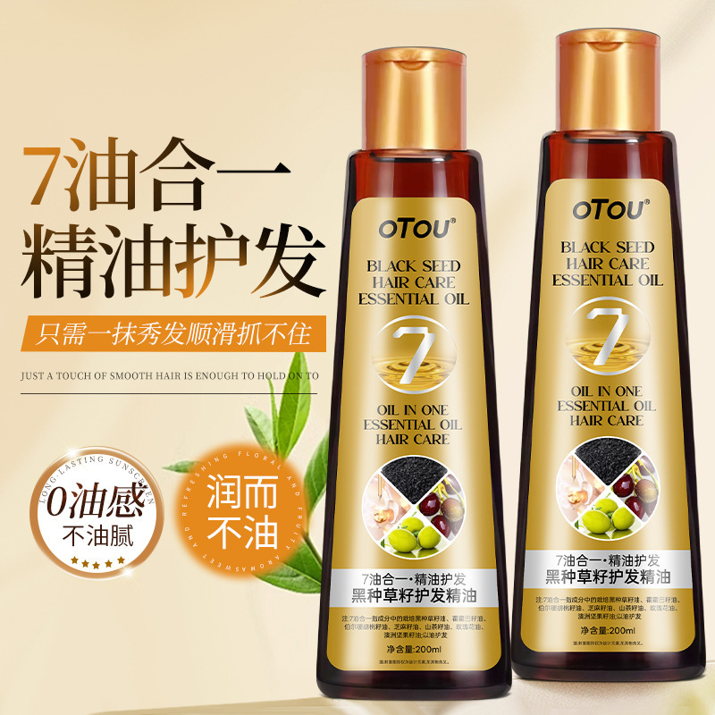 OTOU黑种草籽护发油 防断发强韧发囊柔顺控油埃及平替头发精油