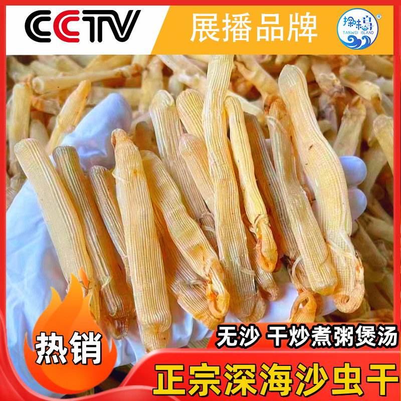 福建东山野生沙虫干海肠子干净无沙新鲜晒干海鲜干货特产煲汤熬粥