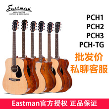 【批发私聊】Eastman伊斯特曼PCH1 PCH2 PCH3gac面单民谣吉他电箱