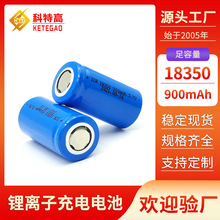 18350锂电池3C放电 足容900mah充电电池3.7V榨汁机锂离子电池厂家