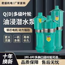 QD多级潜水泵油浸式家用220V高扬程大流量深井农用灌溉380V三包邮