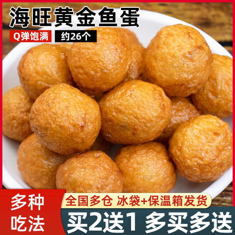 海旺鱼蛋300g冷冻速食正宗鱼丸火锅麻辣烫关东煮速冻食材超市批发