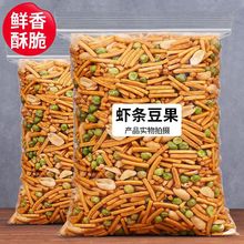 虾条豆果大袋装净含量坚果炒货蚕豆膨化休闲零食包装小吃