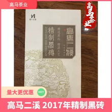 湖南黑茶安化黑茶高马二溪2017年精制黑砖700克  包邮