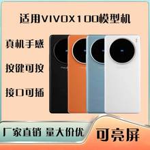 巨捷模型机适用VIVOX100/X100PRO手机模型仿真拍摄道具套壳可亮屏