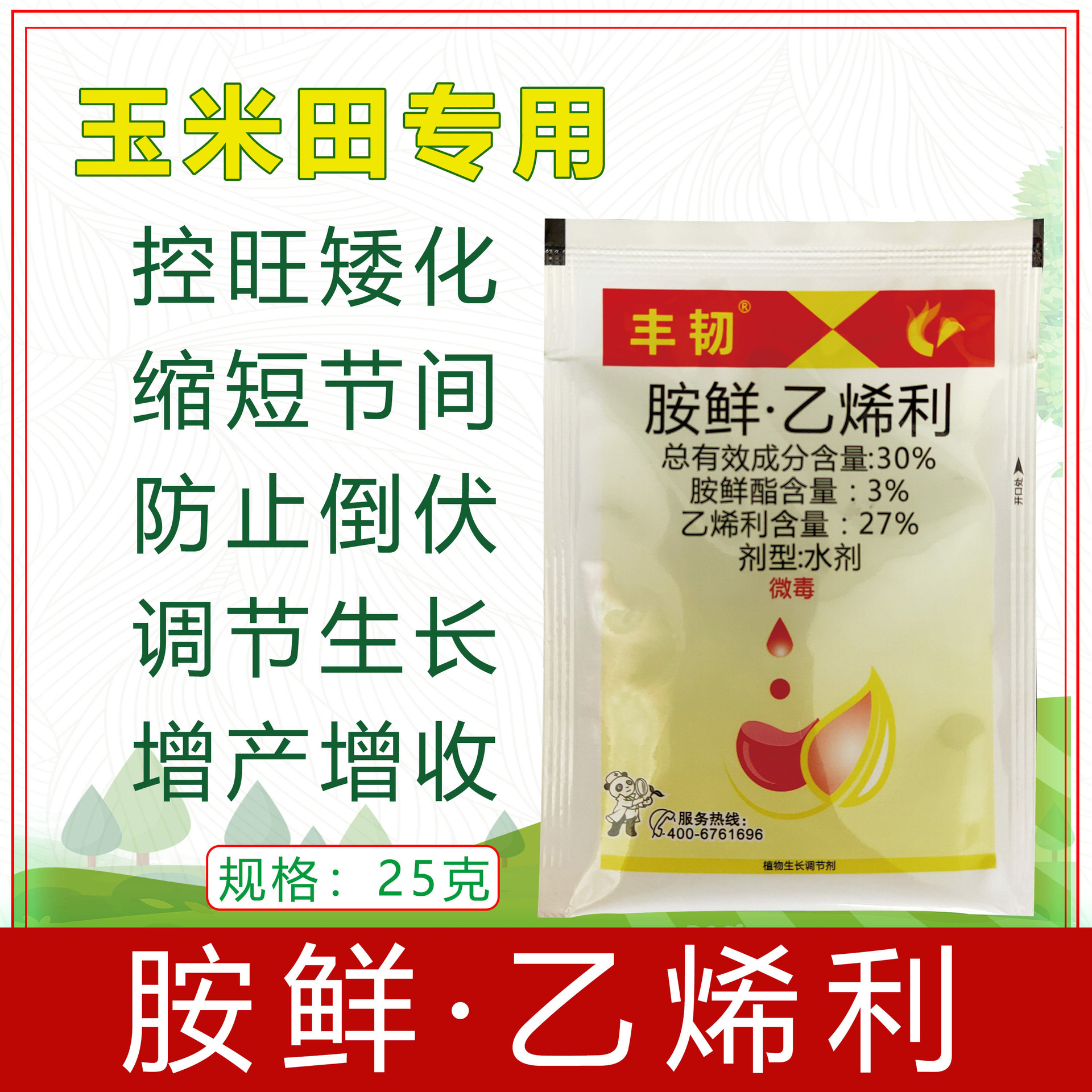 胺鲜酯乙烯利玉米控制旺长抗倒伏矮壮素矮丰生长调节剂25g