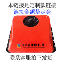 定制logo 12V/24V电动车载顶置空调一体卡车变频直流制冷驻车空调