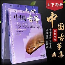 中国古筝考级曲集上下 修订版 畅销曲目考级书籍上海筝会考级教材