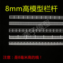 沙盘建筑模型材料8高比例栏杆船模护栏小比例尺寸栏杆1/150