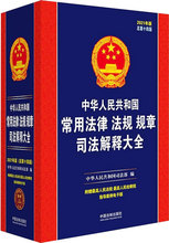 中华人民共和国常用法律法规规章司法解释大全 2021年版 总