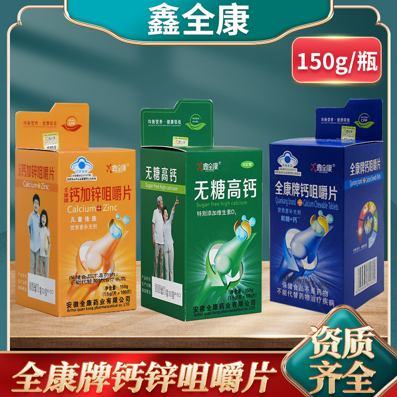 全康钙咀嚼片150克/瓶氨糖加钙咀嚼片100片装钙片批发