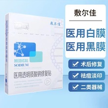 【一件代发】敷尔佳医用透明质酸钠修复贴白膜黑膜5贴/盒修复面膜