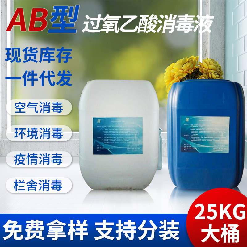 厂家直供过氧乙酸消毒液剂 机械设备消毒用消毒水 现货销售-阿里巴巴