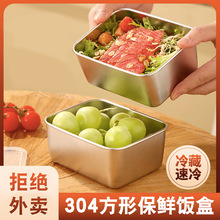 不锈钢日式保鲜盒食品级密封备菜盒冰箱水果食物冷冻大容量收纳盒