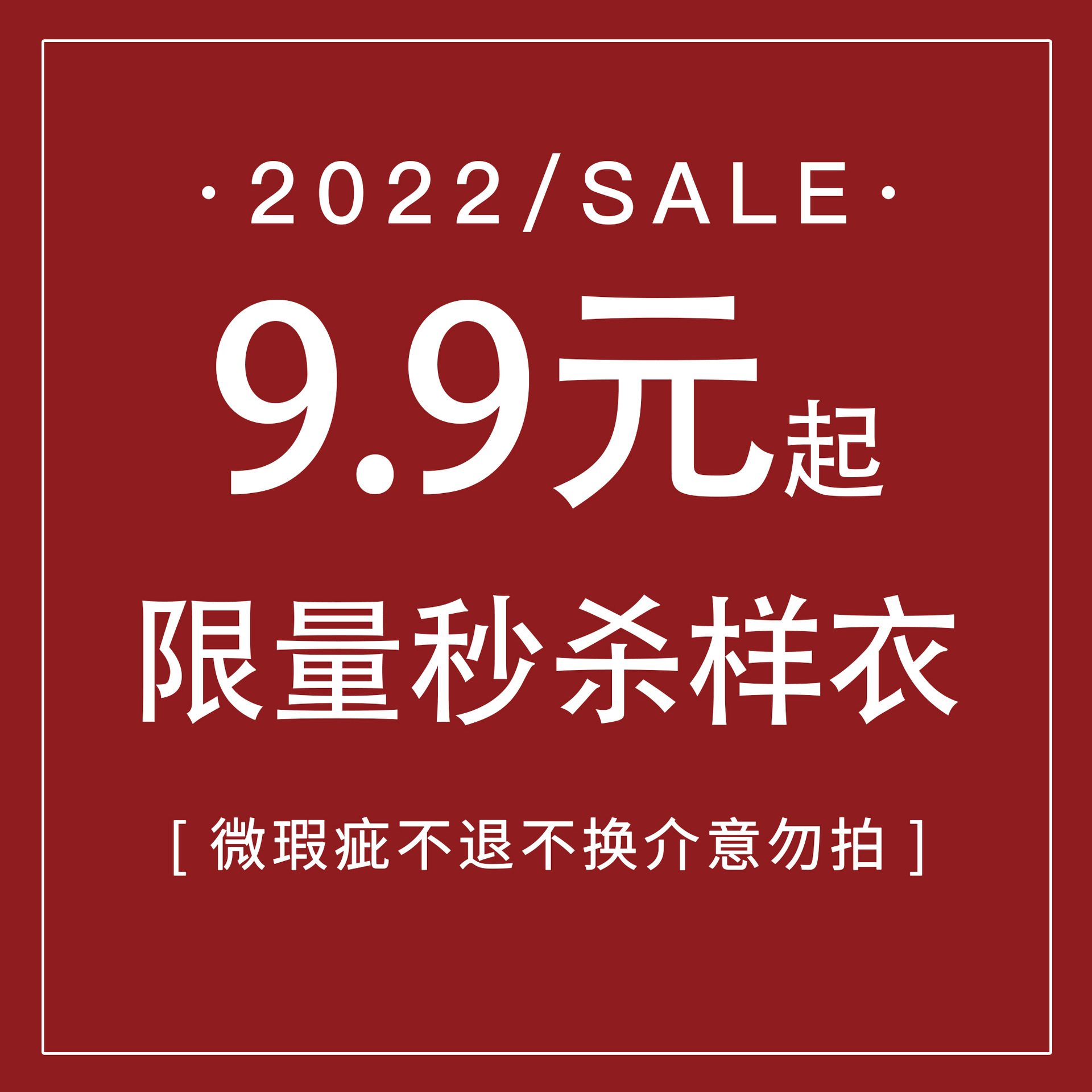 限量秒杀样衣超级低价9.9元起春夏秋冬款微瑕疵不退不换介意勿拍1