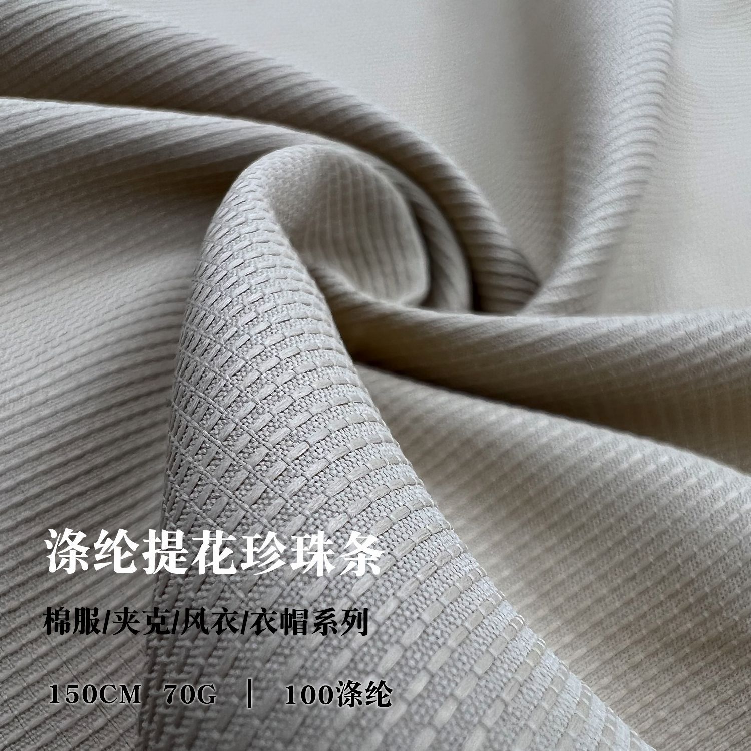 珍珠条风衣布料 珍珠点涤纶布料 时尚休闲裤装工作服风衣面料