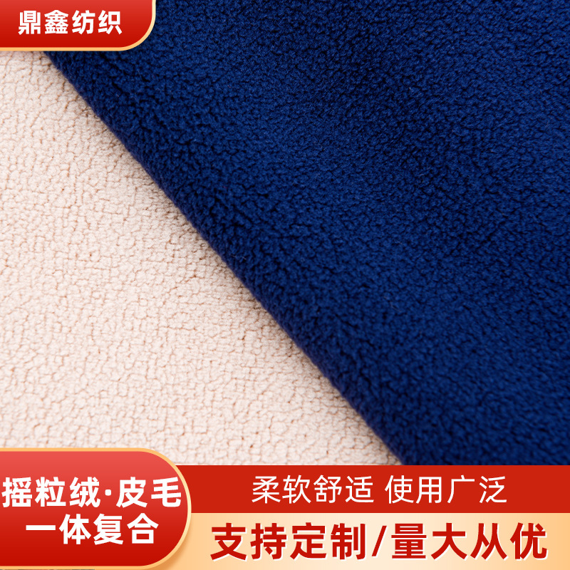 服装复合面料 摇粒绒复合布 皮毛一体复合面料冲锋衣滑雪服面料