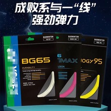 批发yy羽毛球拍线耐打高磅BG80，BG95，BG66，65线体育馆训练专用