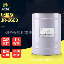 厂家生产机械零部件脱脂剂 溶剂脱脂剂 轴承除油剂JR-660D