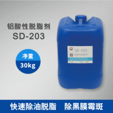 酸性除铝及铝合金油脂污垢氧化膜层 四达牌SD-203铝酸性脱脂剂
