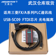 艾莫迅USB-SC09适用三菱FX1N/2N/1S/3G/3U/A系列PLC编程电缆3接口