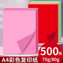 玛丽500张加厚80g粉红色彩色a4彩纸红纸彩色打印纸粉色复印纸联迪