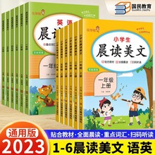 2023新版小学生晨读美文一二三年级上册四五六年级语文半小时