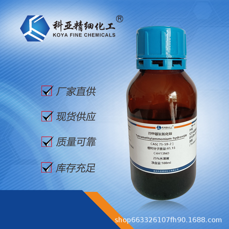 现货 四甲基氢氧化铵 cas75-59-2 分析纯100ml 500ml 25%甲醇溶液