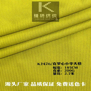 克罗心小华夫格 200g威化格菠萝格面料 32支针织涤纶酷丝棉双面布