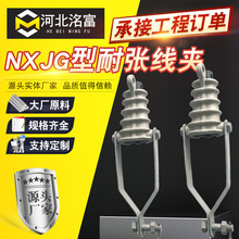 NXJG型耐张线夹 拉板绝缘楔型耐张线夹 架空线路电缆挂板式线夹