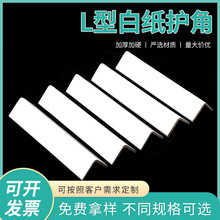 L型白色加固纸护角家居墙角护角防撞条包装材料牛皮纸护角可印字