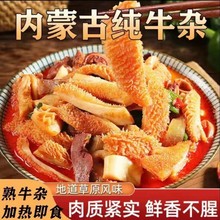 牛杂内蒙古牛肉牛杂碎熟食卤味牛杂汤特产加热即食整套批发