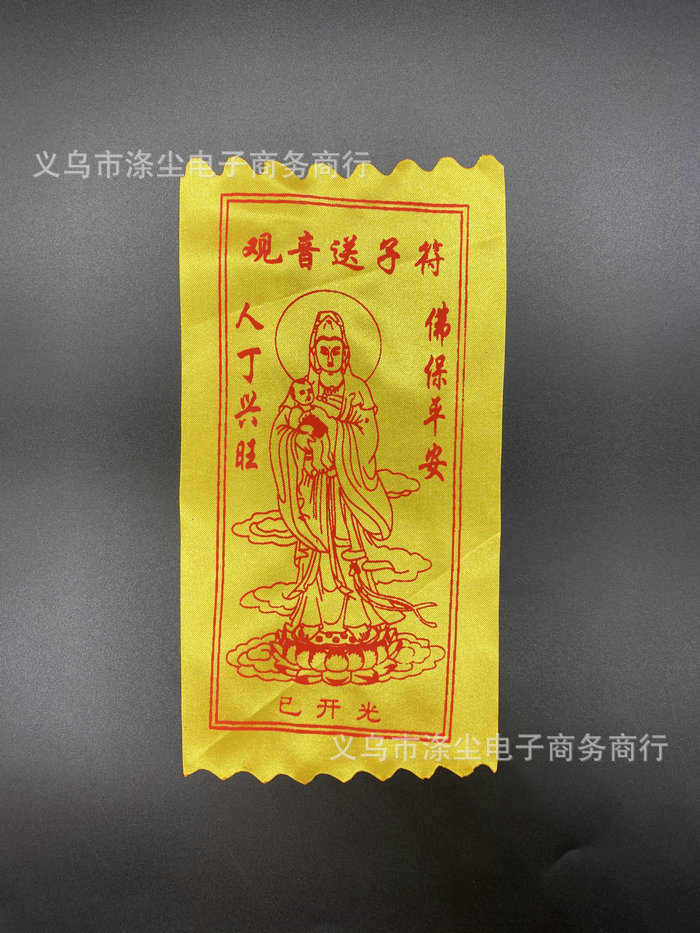各种护身符灵符百解消灾黄布符开光祈福张天师求财司机文昌观音符