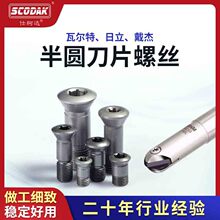 半圆刀片螺丝戴杰T2139车修戴杰DIJET镜面刀波钻日立球形刀杆螺丝