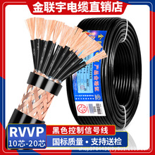 金联宇RVVP屏蔽线10 12 16 20芯0.3 0.5 0.75平方控制信号电缆线